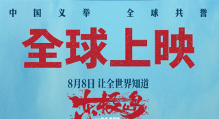 《东极岛》全球上映计划曝光 8.22举办英国首映礼