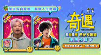 《奇遇》曝特别视频 贾冰王皓爆笑上演“花式安利”