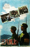 《三八线上》海报