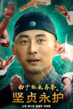 《南少林永春拳之坚贞永护》海报