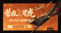 《营救飞虎》曝预告定档9月3日！韩庚奇迹营救扭转战局！