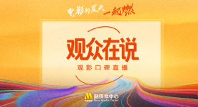 专题 |《观众在说》观影口碑直播之暑期档电影