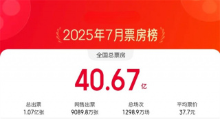 2025年7月票房超40亿！《南京照相馆》强势登顶