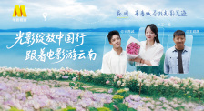 1905影視頻：光影綻放中國行·跟著電影游云南-昆明站