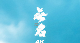 光芒重现！《无名》4K版重映 致敬暗夜中的无名者