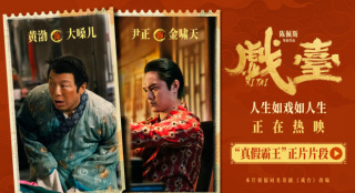 《戏台》曝片段 黄渤尹正“真假霸王”狭路相逢