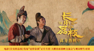 《长安的荔枝》曝片段 大鹏出席活动与观众对谈