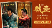 电影《戏台》释出“真假霸王”正片片段