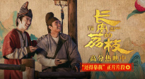 电影《长安的荔枝》释出“还得靠我”正片片段