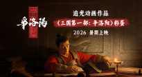 亂世群雄風云會！《三國第一部：爭洛陽》2026暑期見