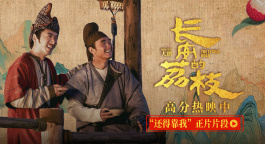 电影《长安的荔枝》释出“还得靠我”正片片段