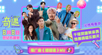 賈冰王皓跨時(shí)空喊話！喜劇電影發(fā)布《奇遇》推廣曲MV