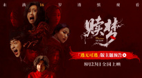 張家輝新作《贖夢(mèng)》曝“逃無可逃版”預(yù)告 全員深陷血色心魔