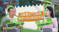 聚焦暑期檔動畫熱潮，共話中國動畫電影的發(fā)展前景