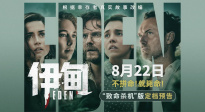 重磅官宣！朗·霍華德驚悚犯罪新片《伊甸》定檔8月22日
