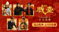 《戲臺》發(fā)布“亂點乾坤”片段 姜武強迫戲班改戲余少群霸氣回懟
