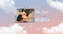《有朵云像你》發(fā)布全新預(yù)告 七夕13點(diǎn)14分上映儀式感拉滿