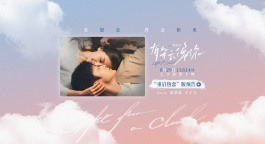 《有朵云像你》发布全新预告 七夕13点14分上映仪式感拉满