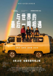 《與世界的最后一眼相遇》海報