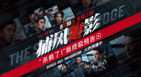《捕風(fēng)追影》曝“殺瘋了！”終極預(yù)告 成龍張子楓梁家輝絕命追逃