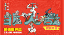 動畫電影《非人哉：限時玩家》曝終極預(yù)告！