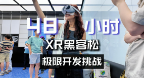 48小時(shí)極限開(kāi)發(fā)挑戰(zhàn)？沉浸式體驗(yàn)XR黑客松2025