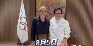 成龍應(yīng)邀訪問國(guó)際奧委會(huì) 捐贈(zèng)2008北京奧運(yùn)會(huì)禮服