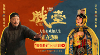 《戲臺》“傲骨難全”片段 陳佩斯余少群心酸演繹生存與尊嚴兩難全