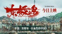 《東極島》發(fā)布片尾彩蛋 英俘后代發(fā)聲 感謝每一位血性的中國(guó)人