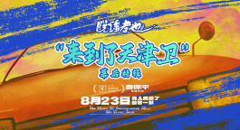 曹保平新片《脱缰者也》曝全新特辑 解锁地道“津味儿”荒诞喜剧幕后
