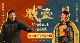 《戏台》“傲骨难全”片段 陈佩斯余少群心酸演绎生存与尊严两难全