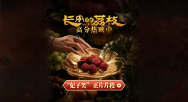 《长安的荔枝》发布“妃子笑”片段 贵妃没吃荔枝尽显荒唐与讽刺