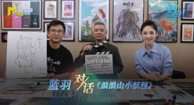 《蓝羽会客厅》之《浪浪山小妖怪》：对话主创 拆解片中那些致敬“彩蛋”！