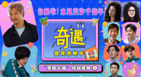 沉浸式體驗(yàn)千禧年的快樂！《奇遇》發(fā)布“笑回千禧”特別視頻