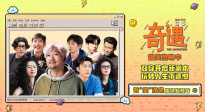 《奇遇》發(fā)布終極預(yù)告 賈冰王皓爆笑上演跨時空碰撞