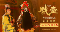 最后一出霸王別姬的含金量！《戲臺》發(fā)布“方寸堅(jiān)守”正片片段