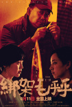《綁架毛乎乎》海報