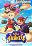 《魔法鼠樂園·神秘魔法球》海報(bào)