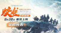 《蛟龍行動(dòng)（特別版）》發(fā)布定檔預(yù)告 8月30日再續(xù)守護(hù)之約！