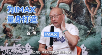 《東極島》采用IMAX特制拍攝 導(dǎo)演管虎：這是最好的表現(xiàn)形式