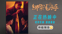 姜武閆妮《綁架毛乎乎》曝終極預(yù)告 完美綁架案為何逐漸失控！