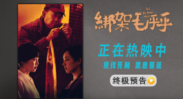 姜武闫妮《绑架毛乎乎》曝终极预告 完美绑架案为何逐渐失控！