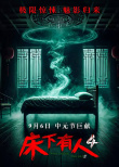 《床下有人4》海报