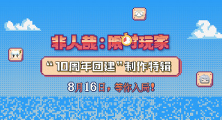 《非人哉：限时玩家》制作特辑 国动团队聚力共铸