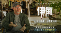 極端環(huán)境拍極端人性！《伊甸》釋出“社達(dá)動(dòng)物園”版導(dǎo)演特輯