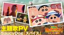 《蠟筆小新：超華麗！灼熱的春日部舞者》主題曲MV