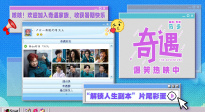 重回千禧年！《奇遇》發(fā)布“解鎖人生副本”片尾彩蛋