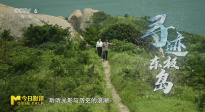 暑期檔光影行 | 尋跡東極島：聽漁民后代講講那段曾經(jīng)“沉沒”的故事