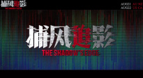 《捕風(fēng)追影》發(fā)布海外定檔預(yù)告！即將登陸澳新美加四國