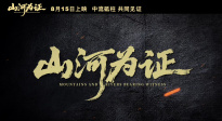 紀(jì)錄電影《山河為證》發(fā)布“共同見證”預(yù)告 催淚影像直抵人心！